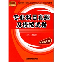 专业科目真题及模拟试卷（2010-2011年党政）