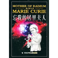 镭元素之母--忘我的居里夫人