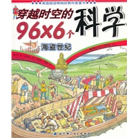 穿越时空的96×6个科学——海盗世纪
