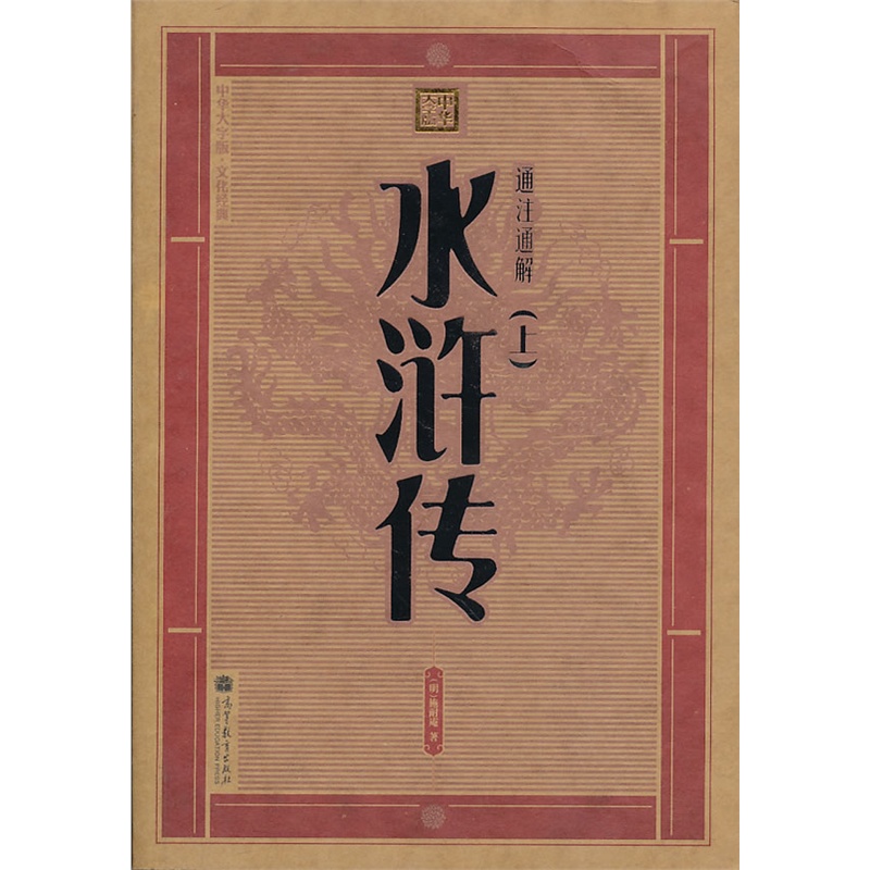 水浒传(通注通解版)(上册):大字版文化经典