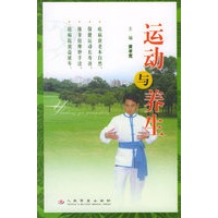 运动与养生