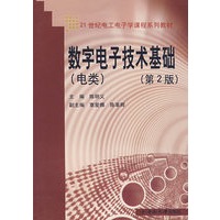 数字电子技术基础（电类）（第2版）
