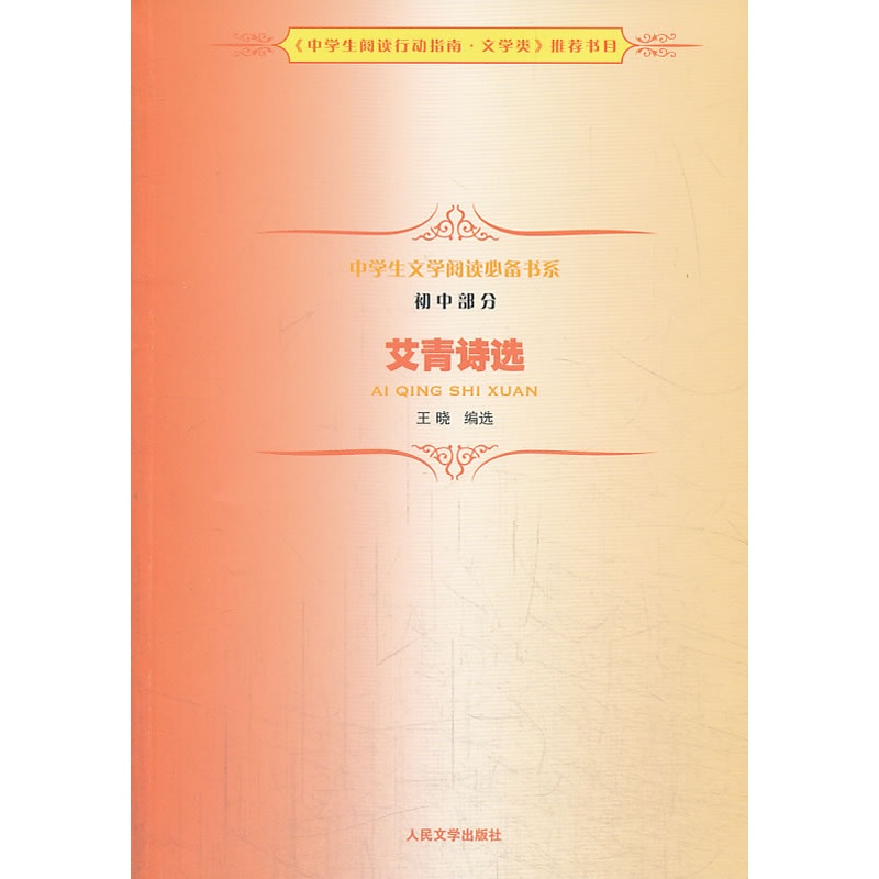 《艾青诗选》中学生文学阅读必备书系(初中)》