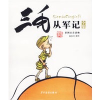 三毛从军记全集·彩图注音读物
