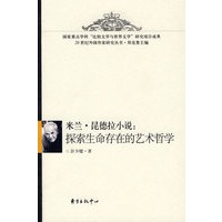 米兰·昆德拉小说：探索生命存在的艺术哲学