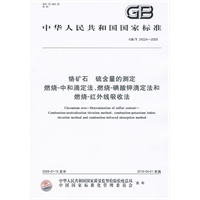 铬矿石 硫含量的测定 燃烧-中和滴定法、燃烧-碘酸钾滴定法和燃烧-红外线吸收法