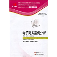 国试书业·电子商务案例分析试卷