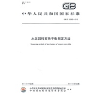水泥回转窑热平衡测定方法 GB/T 26282-2010