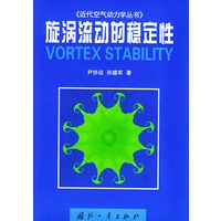 旋涡流动的稳定性——《近代空气动力学丛书》