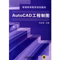 AutoCAD工程制图——普通高等教育规划教材