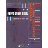 建筑装饰材料（第二版）（含光盘）