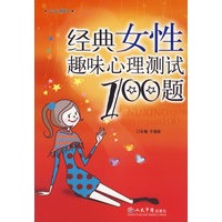 经典女性趣味心理测试100题