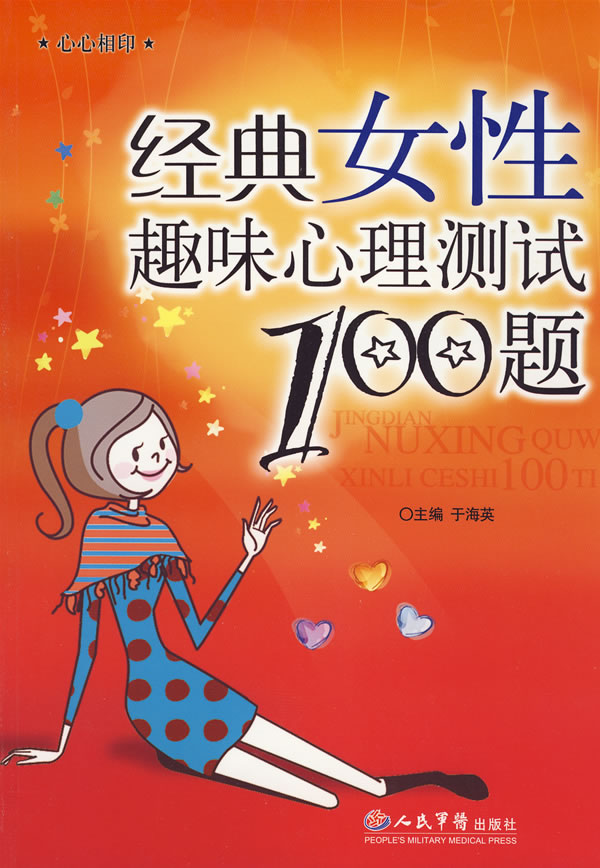 经典<em>女性</em>趣味<em>心理测试</em>100题下载 - Rain.net.cn