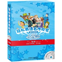 轻松英语名作欣赏（英汉双语读物）（小学版/第4级）（适合小学四、五年级）（附光盘）
