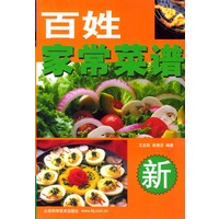 百姓家常菜谱 (新)