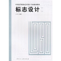 标志设计（第二版）——中国高等院校艺术设计专业系列教材