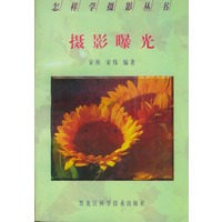 怎样学摄影丛书--摄影曝光