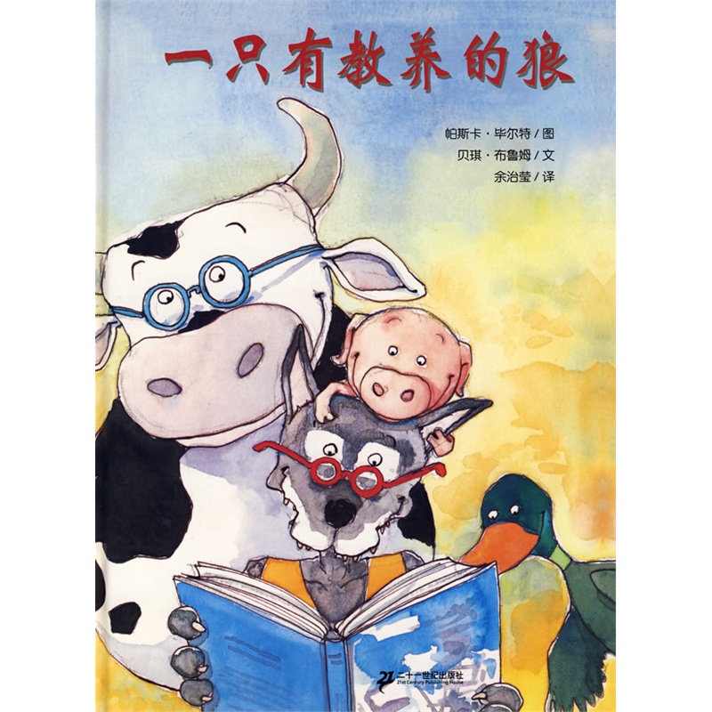 三之三经典图画书 一只有教养的狼