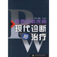 普通外科疾病现代诊断与治疗