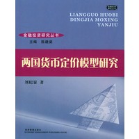 两国货币定价模型研究