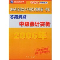 中级会计实务（答疑解惑）（中华会计网校推荐赠一周免费听课）——2006年全国会计专业技术资格统一考试梦想成真系列丛书