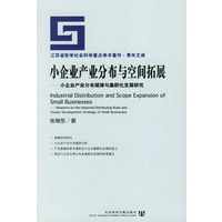 小企业产业分布与空间拓展:小企业产业分布规律与集群化发展研究