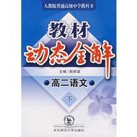 高二语文（下）教材动态全解——人教版普通高级中学教科书