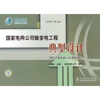 国家电网公司输变电工程典型设计 500kV变电站二次系统部分(2007年版)