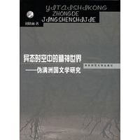 异态时空中的精神世界——伪满洲国文学研究