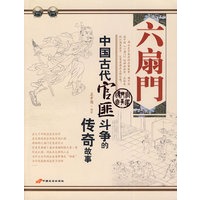 六扇门：中国古代官匪斗争的传奇故事