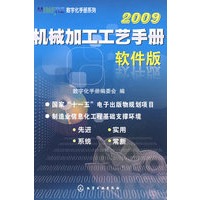 MINFRE数字化手册系列机械加工工艺手册(软件版)2009(附光盘)