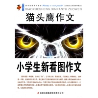 猫头鹰作文小学生新看图书作文