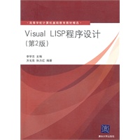 Visual LISP程序设计（第2版）（高等学校计算机基础教育教材精选）