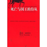 死亡与国王的侍从