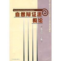 自然辩证法概论