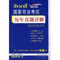 2008飞跃版国家司法考试历年真题详解(2002-2007)(附赠模考题)