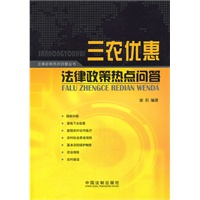 三农优惠法律政策热点问答——法律政策热点问题丛书
