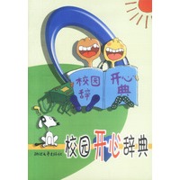 校园开心辞典