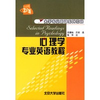 心理学专业英语教程