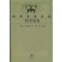 经学历史——中华学术精品