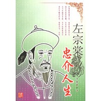左宗棠：忠介人生