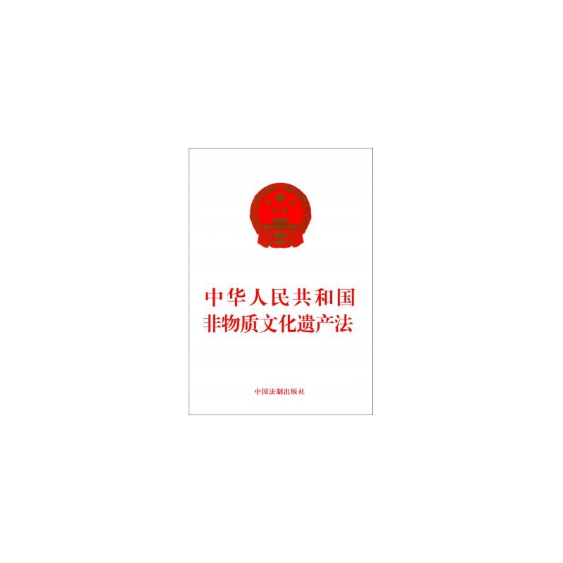 【中华人民共和国非物质文化遗产法 中国法制