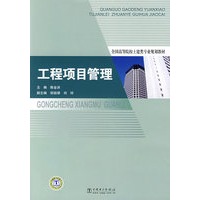 全国高等院校土建类专业规划教材 工程项目管理