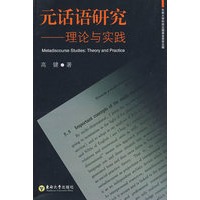 元话语研究——理论与实践