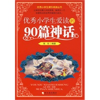 优秀小学生爱读的90篇神话