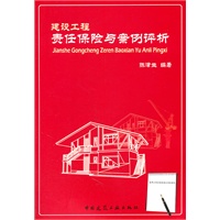 建设工程责任保险与案例评析