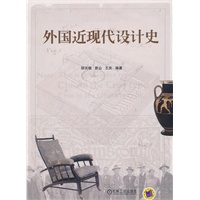 外国近现代设计史