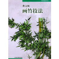 龚文桢画竹技法/名家绘画技法丛书