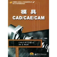 模具CAD/CAE/CAM——成形工艺与现代模具技术丛书（含CD-ROM一张）