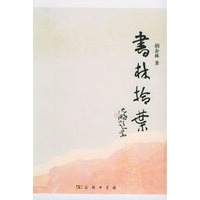 书林拾叶
